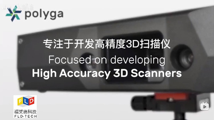 POLYGA高精度三維掃描儀在不同領(lǐng)域的應(yīng)用